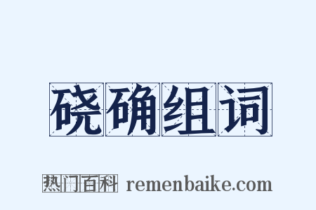 硗确组词是什么意思的图片